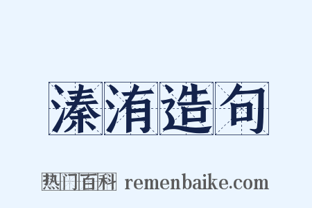 溱洧造句是什么意思的图片